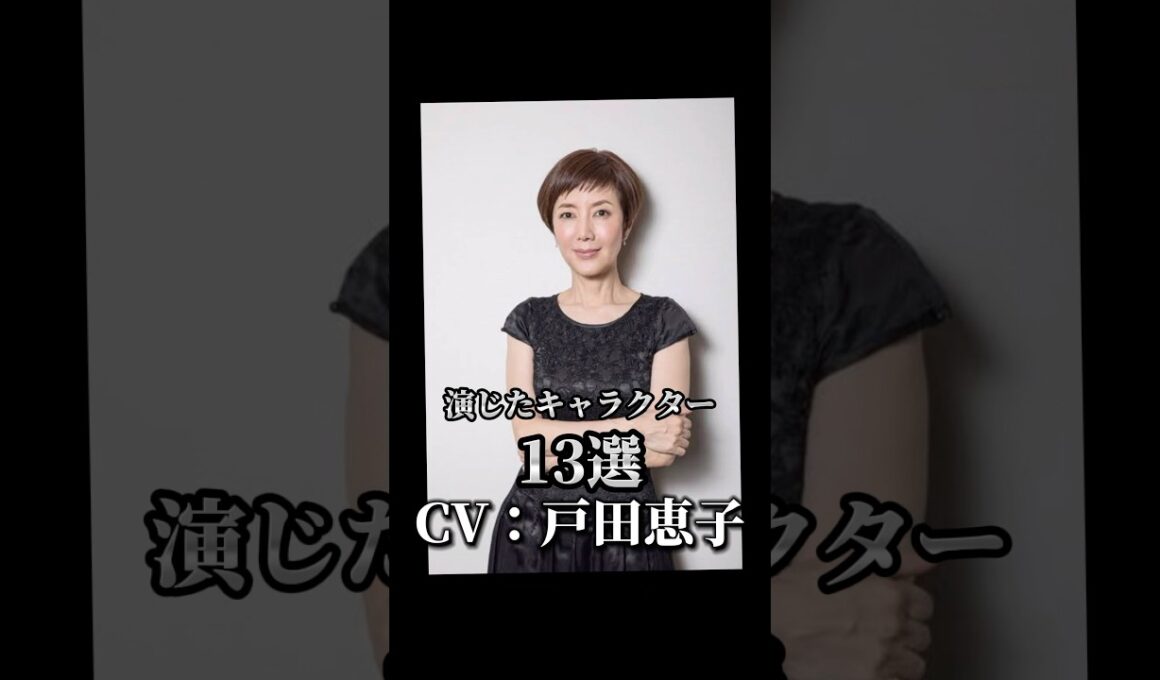 【CV：戸田恵子】演じたキャラクター13選🎙️#声優 #アニメ #戸田恵子