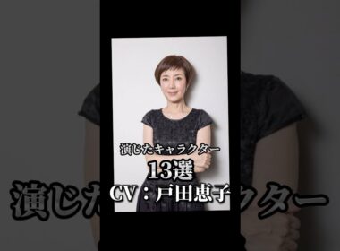 【CV：戸田恵子】演じたキャラクター13選🎙️#声優 #アニメ #戸田恵子