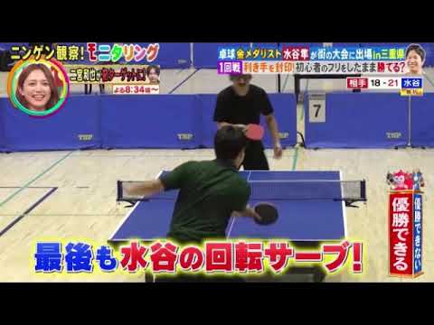 【モニタリング】卓球・水谷隼がおじさんに扮し街の大会に出場!おばたのお兄さんや大学の先輩と試合したらヤバすぎたｗ＜ニンゲン観察モニタリング/見逃し配信/フル/無料＞2025年9月4日LIVE FULL