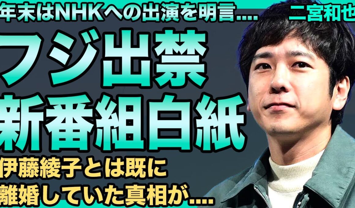 二宮和也のフジの新番組が白紙になった理由…大晦日はNHKでライブすると明言しフジ幹部との確執が…発覚したスタッフへの暴行・パワハラ内容がヤバすぎる！伊藤綾子と既に離婚した真相に一同驚愕！