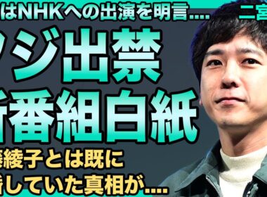 二宮和也のフジの新番組が白紙になった理由…大晦日はNHKでライブすると明言しフジ幹部との確執が…発覚したスタッフへの暴行・パワハラ内容がヤバすぎる！伊藤綾子と既に離婚した真相に一同驚愕！