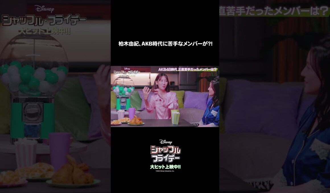 AKB48時代の #柏木由紀 さんが接し方に迷ったメンバーとは❓映画『シャッフル・フライデー』大ヒット上映中！