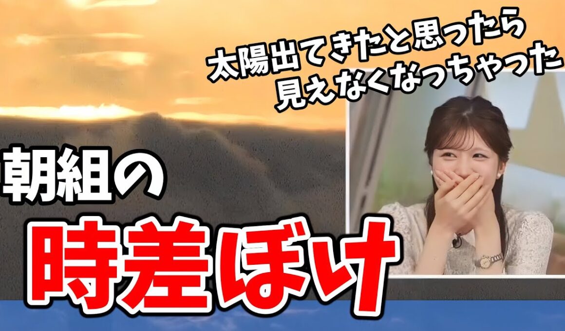 【小林李衣奈】朝組の李衣奈ちゃん！イブニングに入ってうっかり夕日と朝日を間違えてしまう【ウェザーニュース切り抜き】