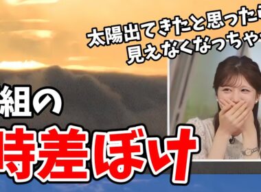 【小林李衣奈】朝組の李衣奈ちゃん！イブニングに入ってうっかり夕日と朝日を間違えてしまう【ウェザーニュース切り抜き】