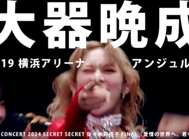 「大器晩成」／アンジュルム（2024.6.19 横浜アリーナ）　佐々木莉佳子 FINAL「愛情の世界へ、君もおいでよ」
