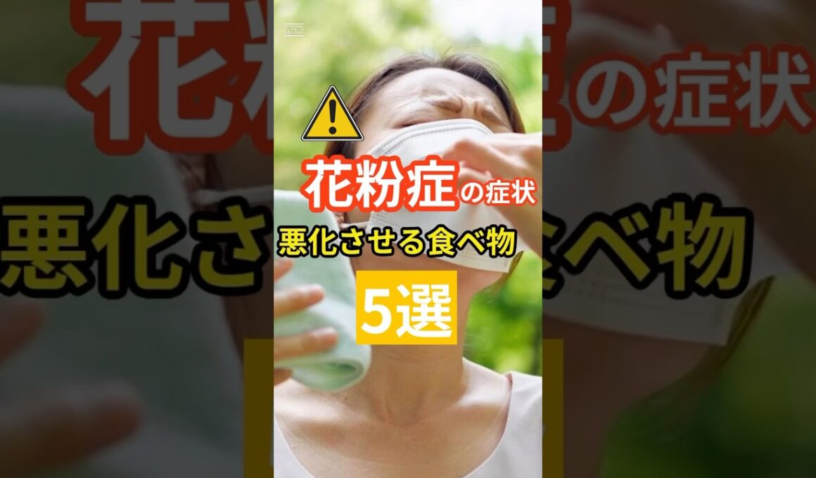 「花粉症の症状を悪化させる食べ物5選」 #健康寿命 #花粉症 #花粉症対策 #食事 #予防医療 #介護予防