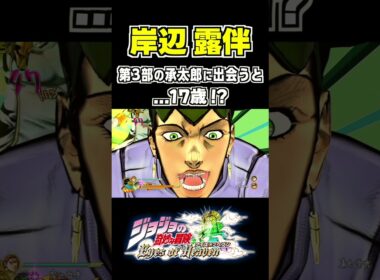 高校生の承太郎に出会った岸辺露伴の反応... 掛け合い セリフ【ジョジョEOH】【ジョジョの奇妙な冒険】