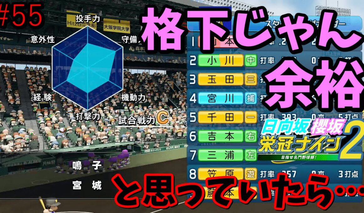 【栄冠ナイン2025】櫻坂46日向坂46甲子園2#55　格下だと余裕ぶっていたらまさかの…　7年目
