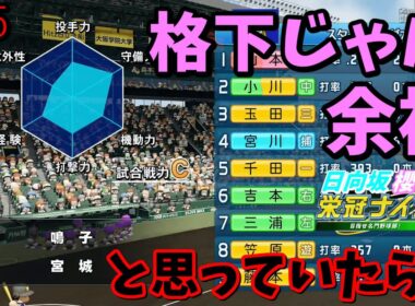 【栄冠ナイン2025】櫻坂46日向坂46甲子園2#55　格下だと余裕ぶっていたらまさかの…　7年目