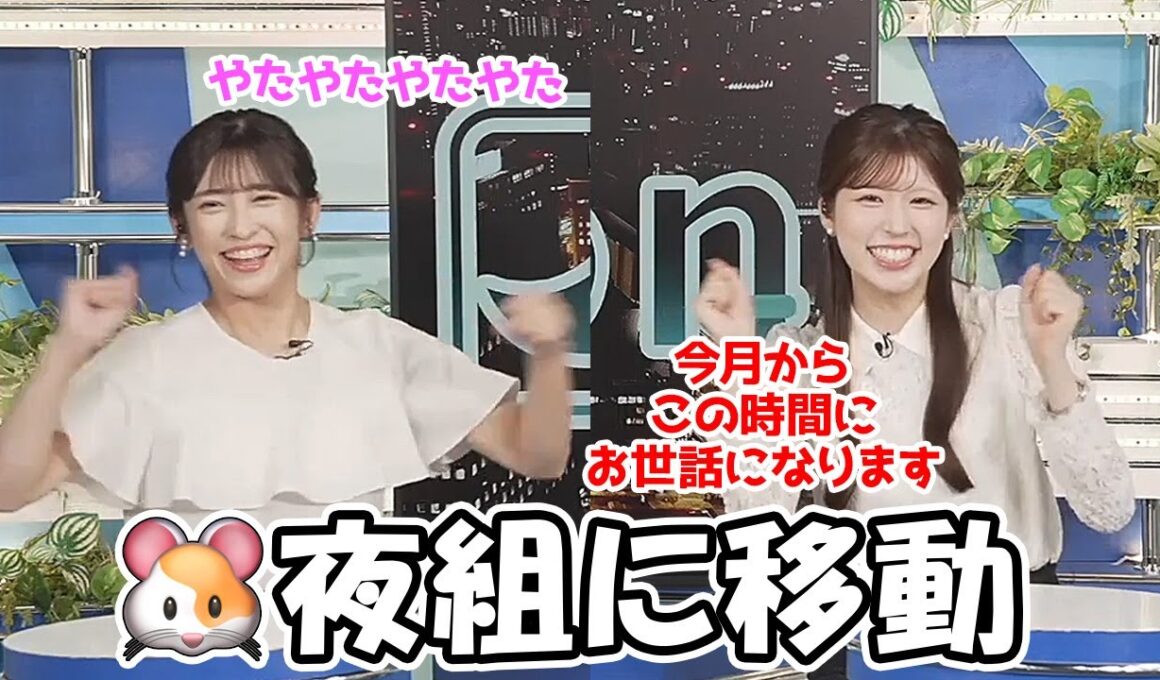 【小林李衣奈・山岸愛梨】朝組から夜組に移動する辞令が出たお天気お姉さん