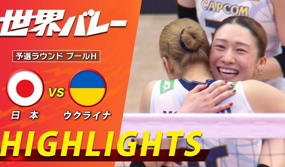 【崖っぷちからの大逆転！フルセットの激闘】新生バレー女子日本代表 ハイライト「予選ラウンド プールH 日本 vs ウクライナ」【世界バレー2025】