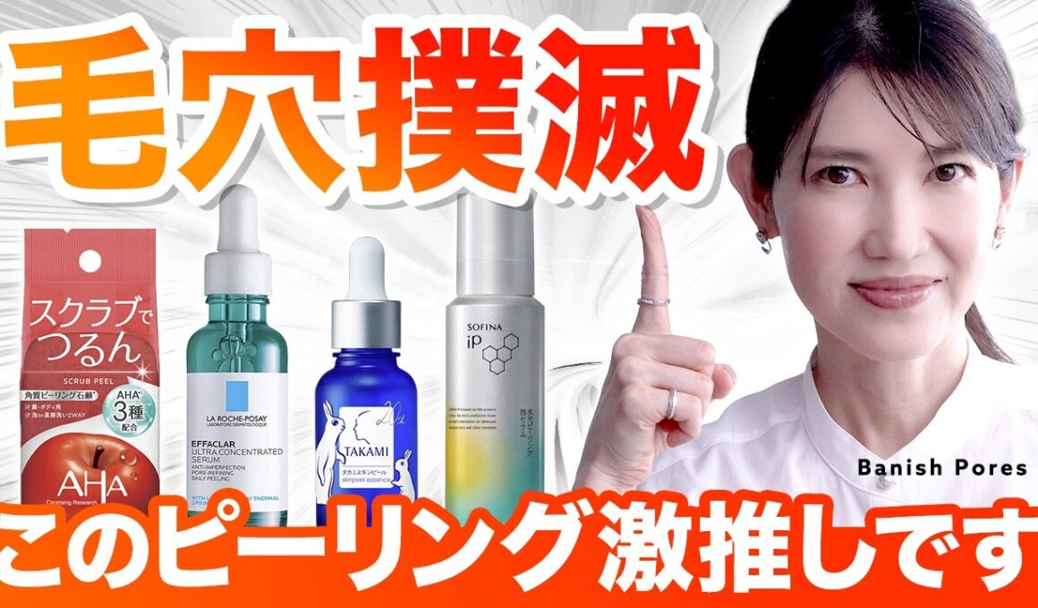 【毛穴悩み解決】ピーリングに悩んでる人に見てほしい！肌タイプ別に皮膚科医が深堀り解説します