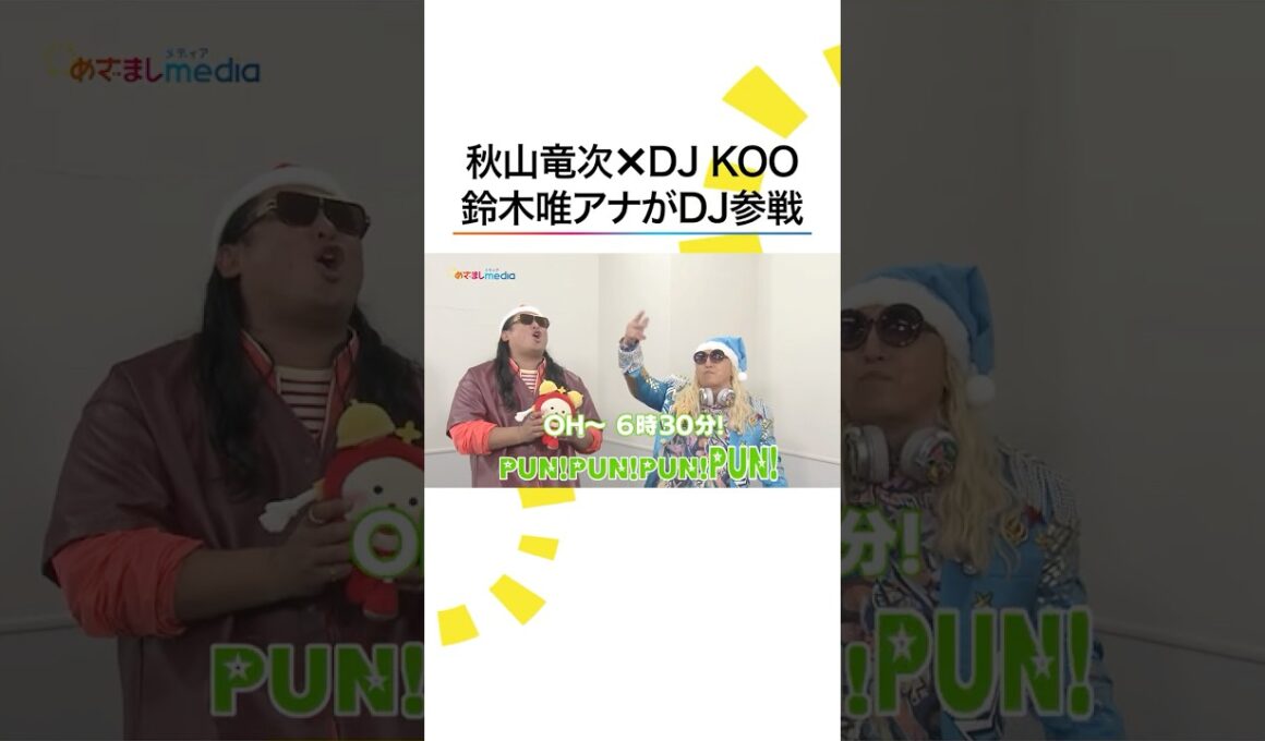 おもしろすぎ😂 #秋山竜次 #DJKOO に #鈴木唯 アナがDJ参戦 #めざましテレビ #shorts