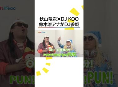 おもしろすぎ😂 #秋山竜次 #DJKOO に #鈴木唯 アナがDJ参戦 #めざましテレビ #shorts