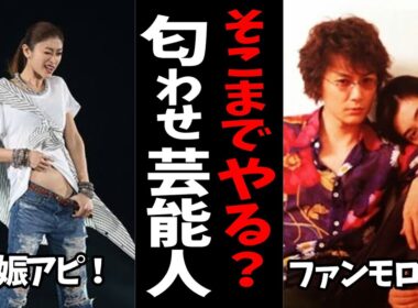 【ガルちゃん芸能】ファンにはバレバレ…正直イタイ芸能人の匂わせ【有益2ch】