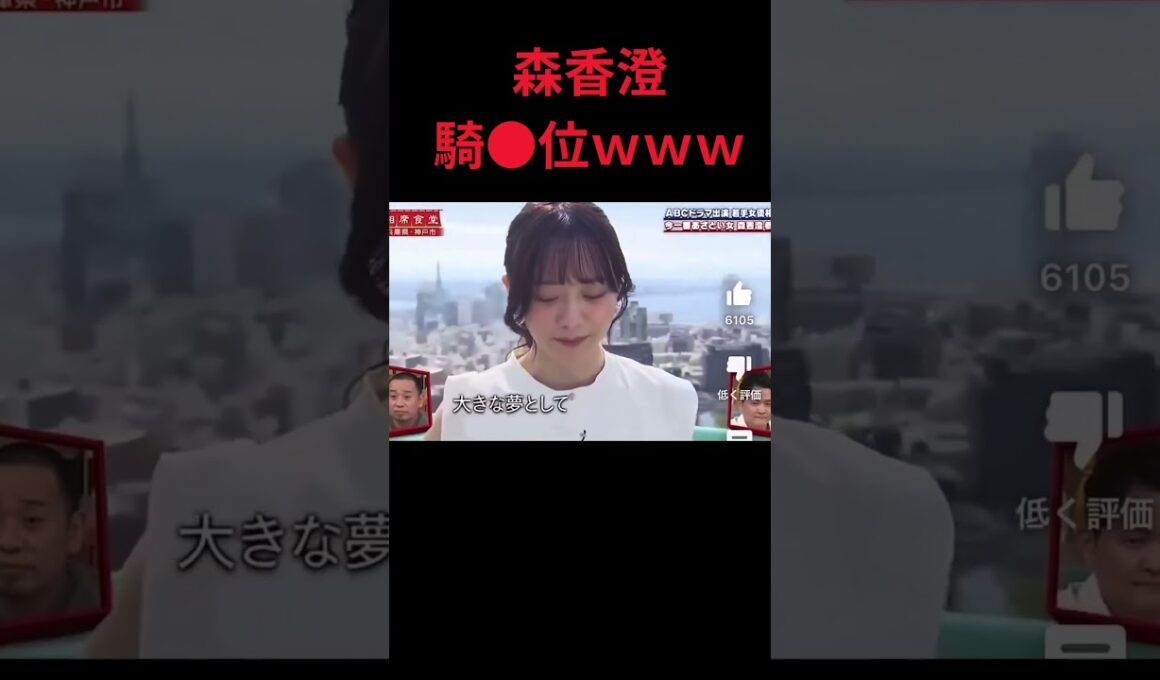 【相席】森香澄の騎◎位ww #おもしろ #相席食堂 #お笑い #千鳥