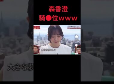 【相席】森香澄の騎◎位ww #おもしろ #相席食堂 #お笑い #千鳥