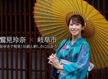 【本編 第2弾】「鷲見玲奈×岐阜市」街歩きで発見！伝統と新しさに出会う