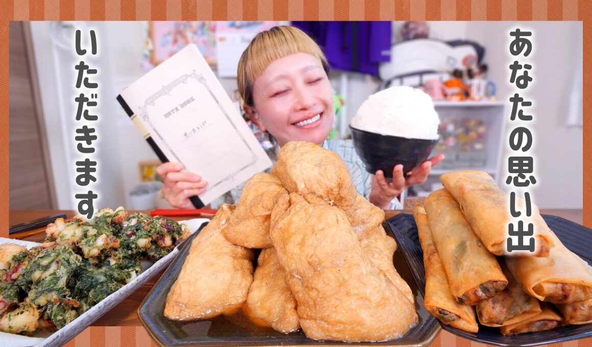 【大食い】母オリジナル巨大きんちゃく・油はねまくりタコしそ天ぷら・おばあちゃんが大好きなエビ春巻き #思い出レシピ #あなたの思い出いただきます【モッパン】【MUKBANG】