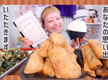 【大食い】母オリジナル巨大きんちゃく・油はねまくりタコしそ天ぷら・おばあちゃんが大好きなエビ春巻き #思い出レシピ #あなたの思い出いただきます【モッパン】【MUKBANG】