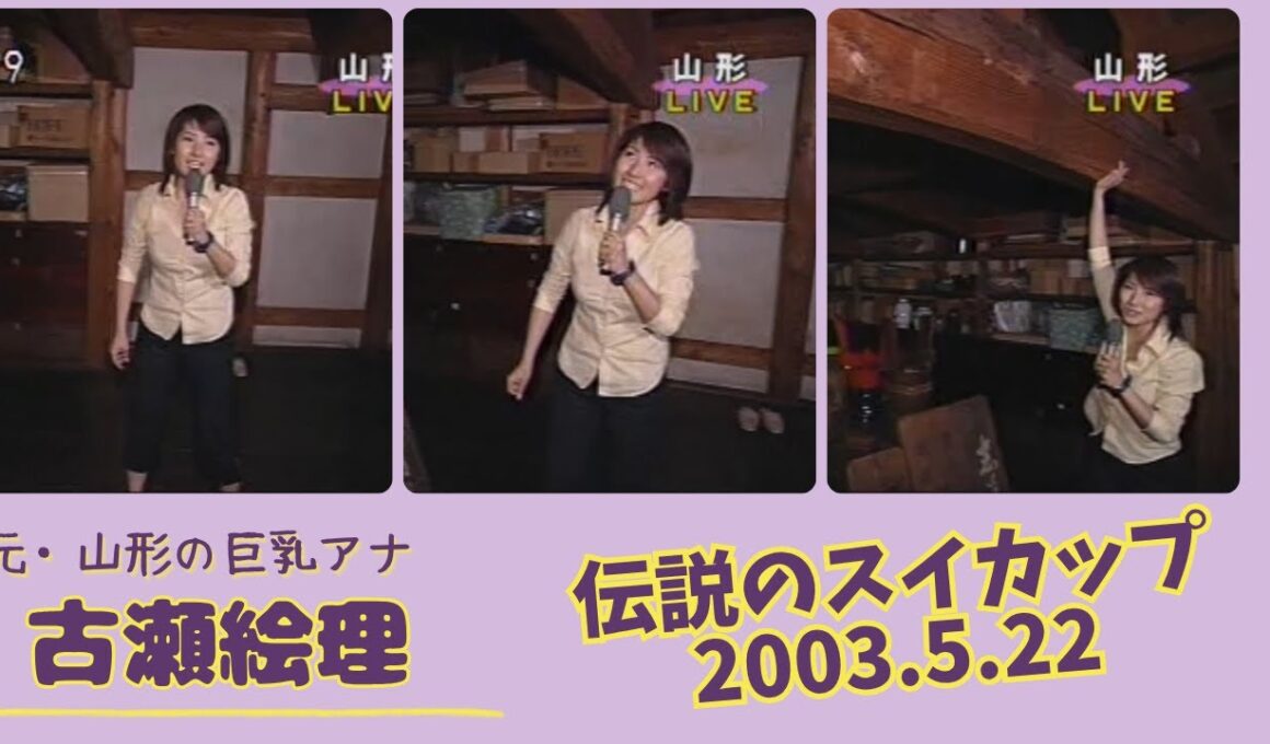 古瀬絵理 伝説のスイカップ 2003.5.22