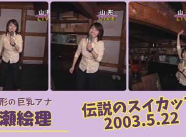 古瀬絵理 伝説のスイカップ 2003.5.22