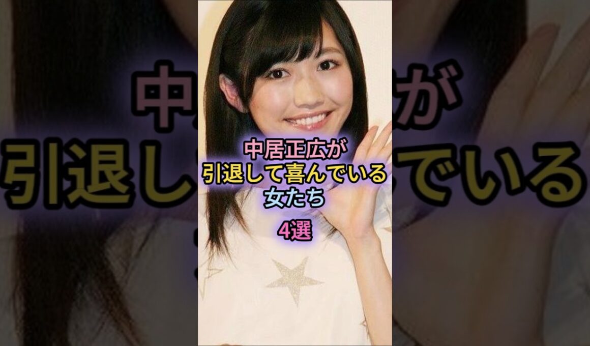 中居正広が引退して喜んでいる女たち4選#中野美奈子#倖田來未