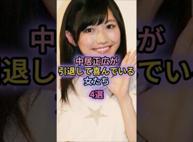 中居正広が引退して喜んでいる女たち4選#中野美奈子#倖田來未