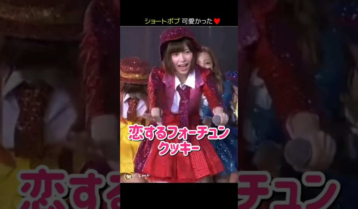 【ショートボブ可愛かった】恋するフォーチュンクッキー 【ぱるる部分のみ】 #島崎遥香 #ぱるる #AKB48 #指原莉乃 #大島優子 #渡辺麻友 #柏木由紀 #小嶋陽菜 #高橋みなみ #Shorts