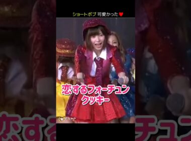 【ショートボブ可愛かった】恋するフォーチュンクッキー 【ぱるる部分のみ】 #島崎遥香 #ぱるる #AKB48 #指原莉乃 #大島優子 #渡辺麻友 #柏木由紀 #小嶋陽菜 #高橋みなみ #Shorts