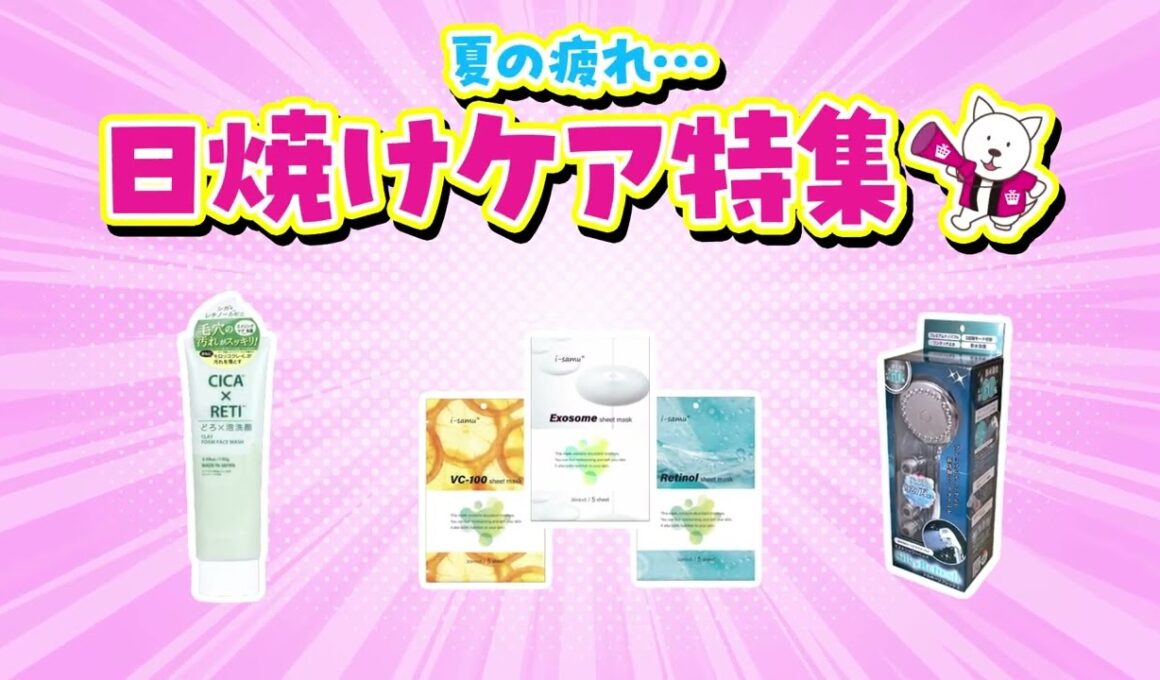 2025/8/20(水)~8/26(火) 夏の疲れ,,,日焼けケア特集【サンプル百貨店】
