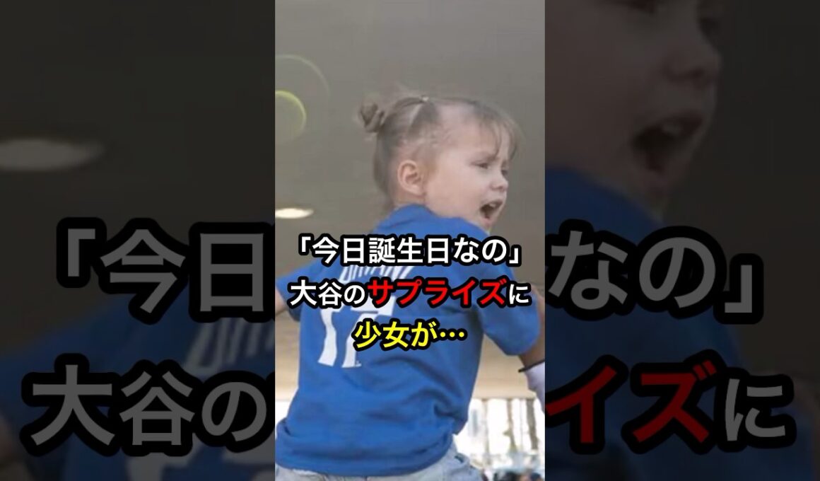 ㊗️170万再生！【これがスター】「今日誕生日なの」大谷のサプライズに少女が…  #日本人 #大谷翔平 #大谷