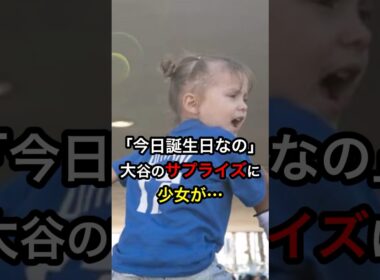 ㊗️170万再生！【これがスター】「今日誕生日なの」大谷のサプライズに少女が…  #日本人 #大谷翔平 #大谷