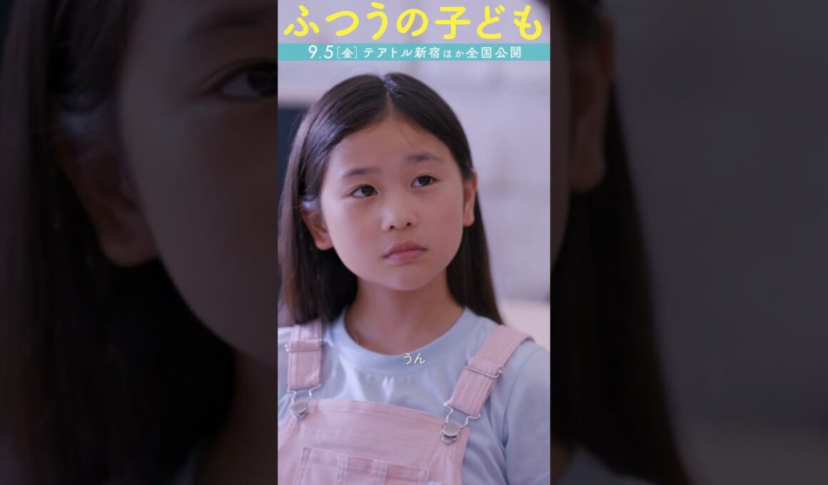 映画『ふつうの子ども』本篇映像【いいよね、カーボンニュートラル！】9月5日（金）公開