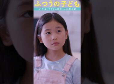 映画『ふつうの子ども』本篇映像【いいよね、カーボンニュートラル！】9月5日（金）公開