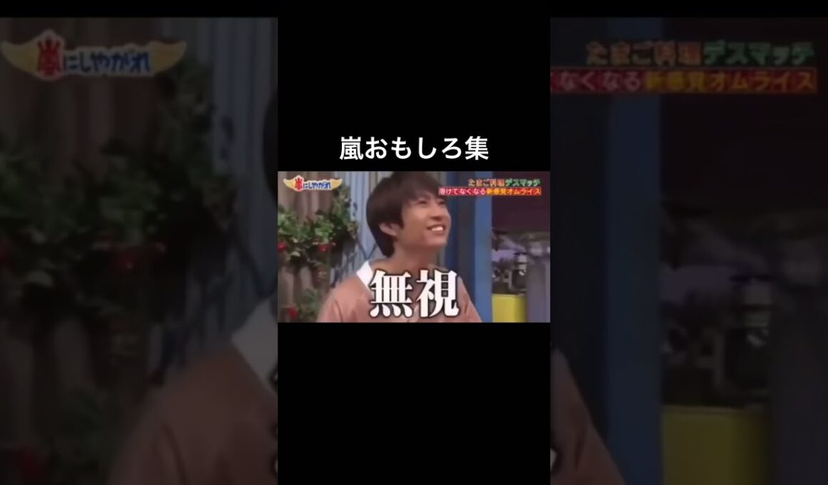 懐かしい🤣#嵐 #vs嵐 #櫻井翔　#相葉雅紀 #二宮和也 #大野智 #松本潤 #嵐おもしろ　#おもしろ集  #おすすめ #おすすめにのりたい