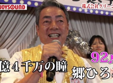 【出張編in西東京】郷ひろみ「２億４千万の瞳」金ピカ衣装にそっくりな歌声で大盛り上がり！！株式会社グリーンライフ