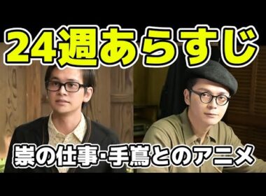 【あんぱん】24週ネタバレあらすじ遂にあんぱんまん誕生に迫る、大ヒットのアニメなどのエピソードなど【朝ドラ】