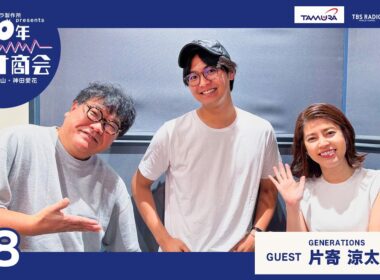 #8カンニング竹山・神田愛花100年ラヂオ商会 ゲスト：片寄涼太さん