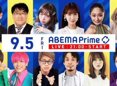 【アベマ同時配信中】「デジタル赤字って悪？／社会運動に冷ややかニッポン」9/5(金) 21:00｜アベプラ