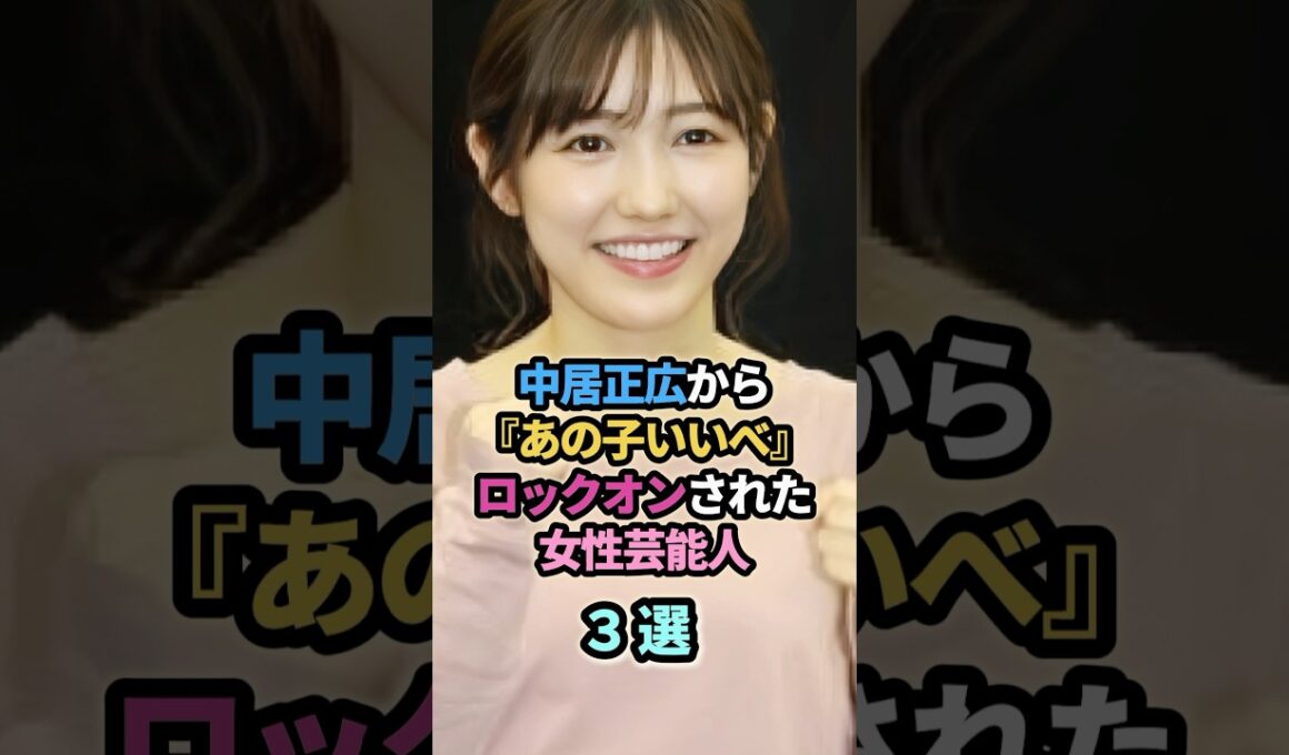 中居正広から『あの子いいべ』とロックオンされた女性芸能人３選　#中居正広　#本田翼 #渡辺麻友　#まゆゆ