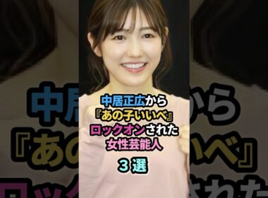 中居正広から『あの子いいべ』とロックオンされた女性芸能人３選　#中居正広　#本田翼 #渡辺麻友　#まゆゆ