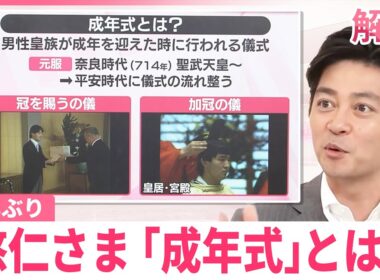 【#みんなのギモン】40年ぶり  悠仁さま「成年式」とは？