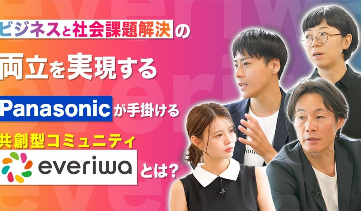 【THE everiwa】#1 ～everiwa(エブリワ)とは～ | Panasonic