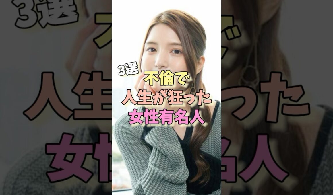 不倫で人生が狂った女性芸能人3選 #熊田曜子 #福原愛 #川島海荷