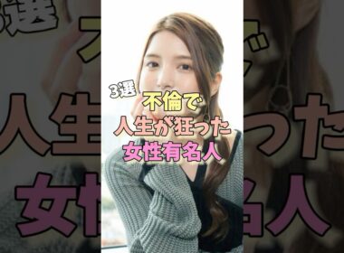 不倫で人生が狂った女性芸能人3選 #熊田曜子 #福原愛 #川島海荷