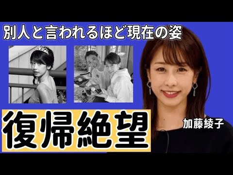 加藤綾子が別人のように変わった現在…『復帰絶望』の真相とnaotoとの破局理由に驚愕！