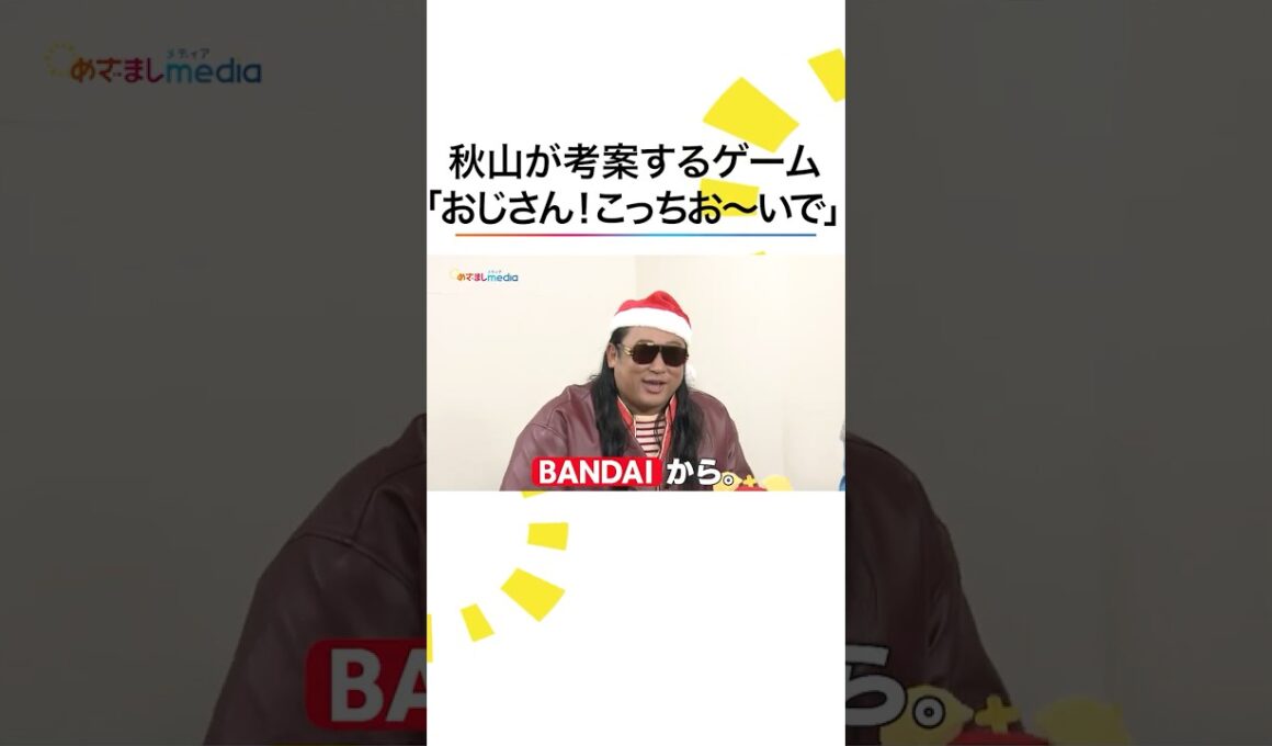 ネーミング😂 #秋山竜次 考案ゲーム #DJKOO #鈴木唯 #めざましテレビ #shorts