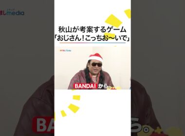 ネーミング😂 #秋山竜次 考案ゲーム #DJKOO #鈴木唯 #めざましテレビ #shorts