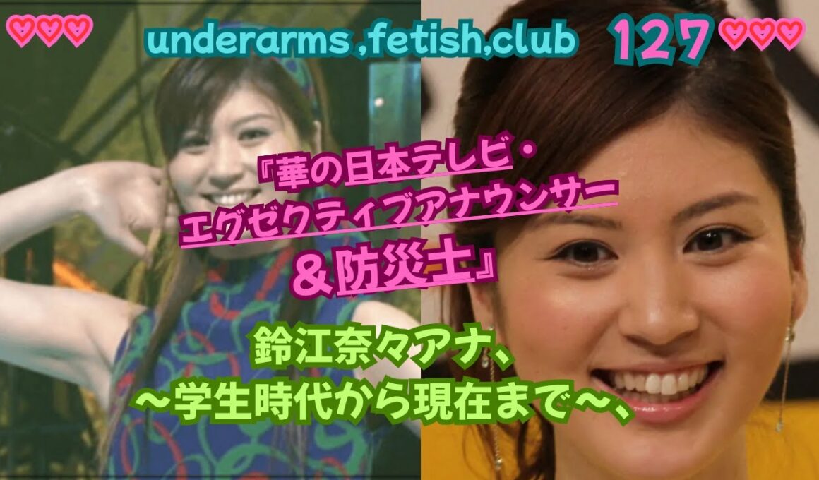 『華の日本テレビ・エグゼクティブアナウンサー＆防災士』鈴江奈々アナ❣❣❣～学生時代から現在まで～、underarms ,fetish,club・127